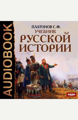 Сергей Платонов: Учебник Русской истории