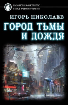 Игорь Николаев: Город Тьмы и Дождя
