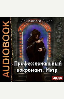 Александра Лисина: Профессиональный некромант. Книга 1. Мэтр