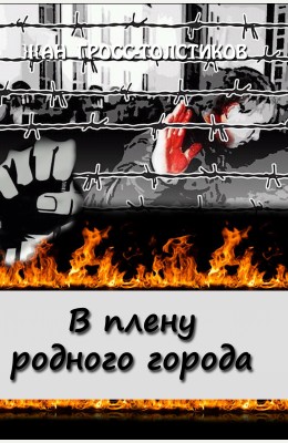 Жан Гросс-Толстиков: В плену родного города Жан Гросс-Толстиков: В плену родного города