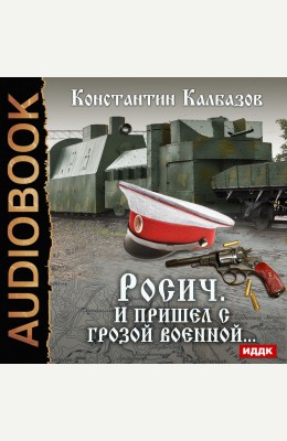 Константин Калбазов : Росич. Книга 2. И пришел с грозой военной...