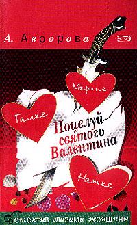 Александра Мадунц: Поцелуй святого Валентина