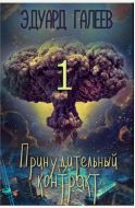 Принудительный контракт