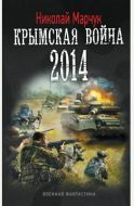Крымская война-2014 (Последняя черта)