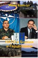 Операции НАТО в Боснии и Герцеговине