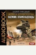 Экспансия: История Галактики. Наемник. Книга 2. Пламя надежды