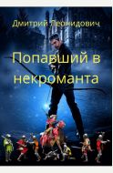 Попавший в некроманта