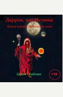 Даррок, маг Истины. Книга первая. Появление мага