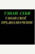 Узнай себя. Узнай своё предназначение.