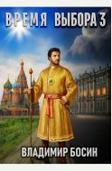Время выбора 3