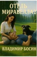 Отель "Миравелла" 2