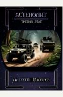 Астенолит. Третий этап.