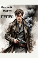 Пепел