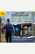 Каникула (Дело о Тайном обществе)